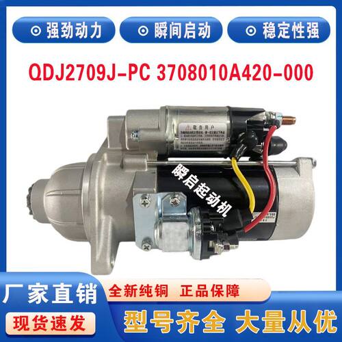 QDJ2709J-PC锡柴6DF1起动机3708010A420-000启动马达QDJ2095-7/X