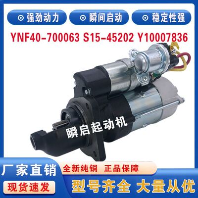 YNF40-700063云内起动机S15-45202Y10007836 SH106大运格尔发马达