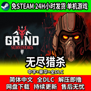 无尽猎杀全DLC中文单机游戏网盘下载解压玩包更新免Steam免安装