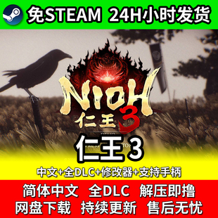 仁王3Nioh3豪华单机游戏免steam中文全DLC送修改器包更新