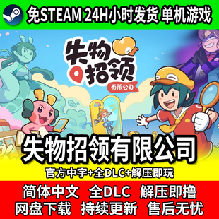 失物招领有限公司免steam网盘下载单机PC益智游戏中文包更新