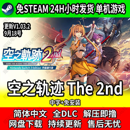 空之轨迹2nd中文免安装游戏