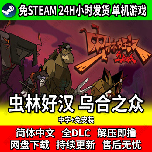 虫林好汉乌合之众单机肉鸽游戏