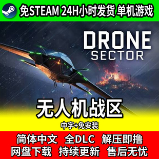 无人机战区Drone Sector 免steam网盘下载 单机游戏 免安装解压玩