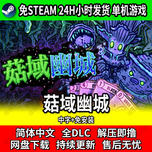 菇域幽城免STEAM中文全DLC游戏