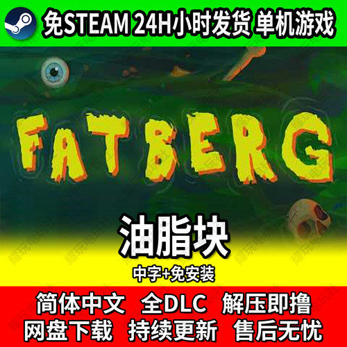 油脂块单机游戏免Steam网盘下载