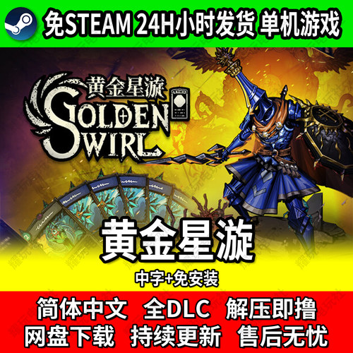 黄金星漩免Steam简中游戏全DLC
