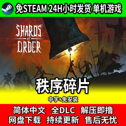 秩序碎片单机免安装网盘下载