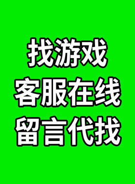 找游戏 游戏名字代找 客服在线 留言代找