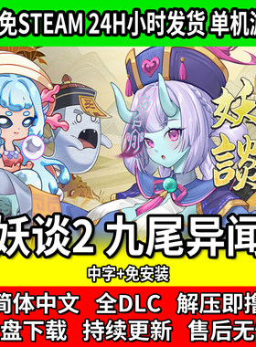 妖谈2九尾异闻免STEAM中文版