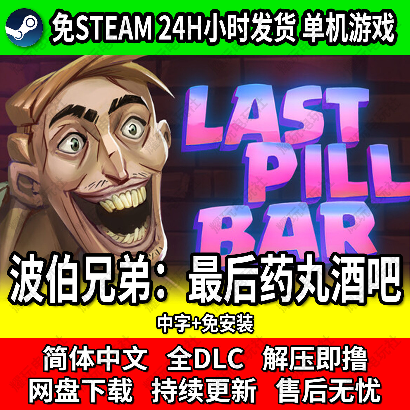 波伯兄弟最后药丸中文免安装游戏图片