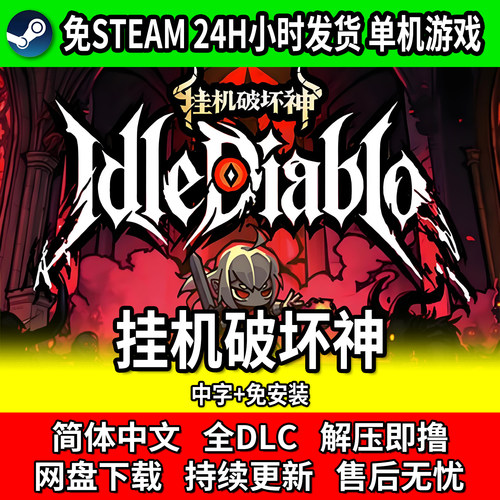 挂机破坏神PC中文游戏免安装
