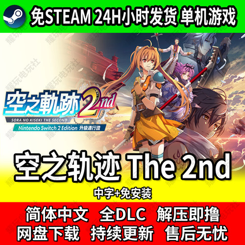 空之轨迹2nd中文免安装游戏