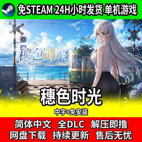 穗色时光单机免安装网盘下载