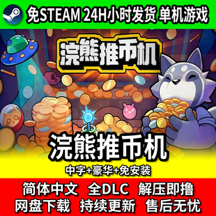 浣熊推币机 单机肉鸽游戏 中文免安装 网盘下载 包更新 免steam