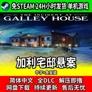 加利宅邸悬案 单机恐怖游戏 免steam网盘下载 中文免安装 包更新
