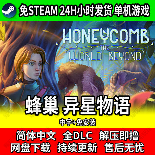 蜂巢异星物语免Steam单机游戏