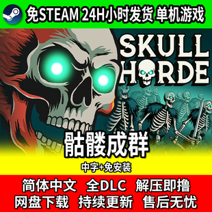 骷髅成群 PC肉鸽游戏 单机中文免安装 网盘下载 免steam 全DLC