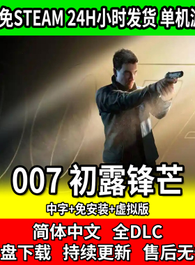 007 初露锋芒 中文免安装 免steam网盘下载 包更新全dlc 单机游戏