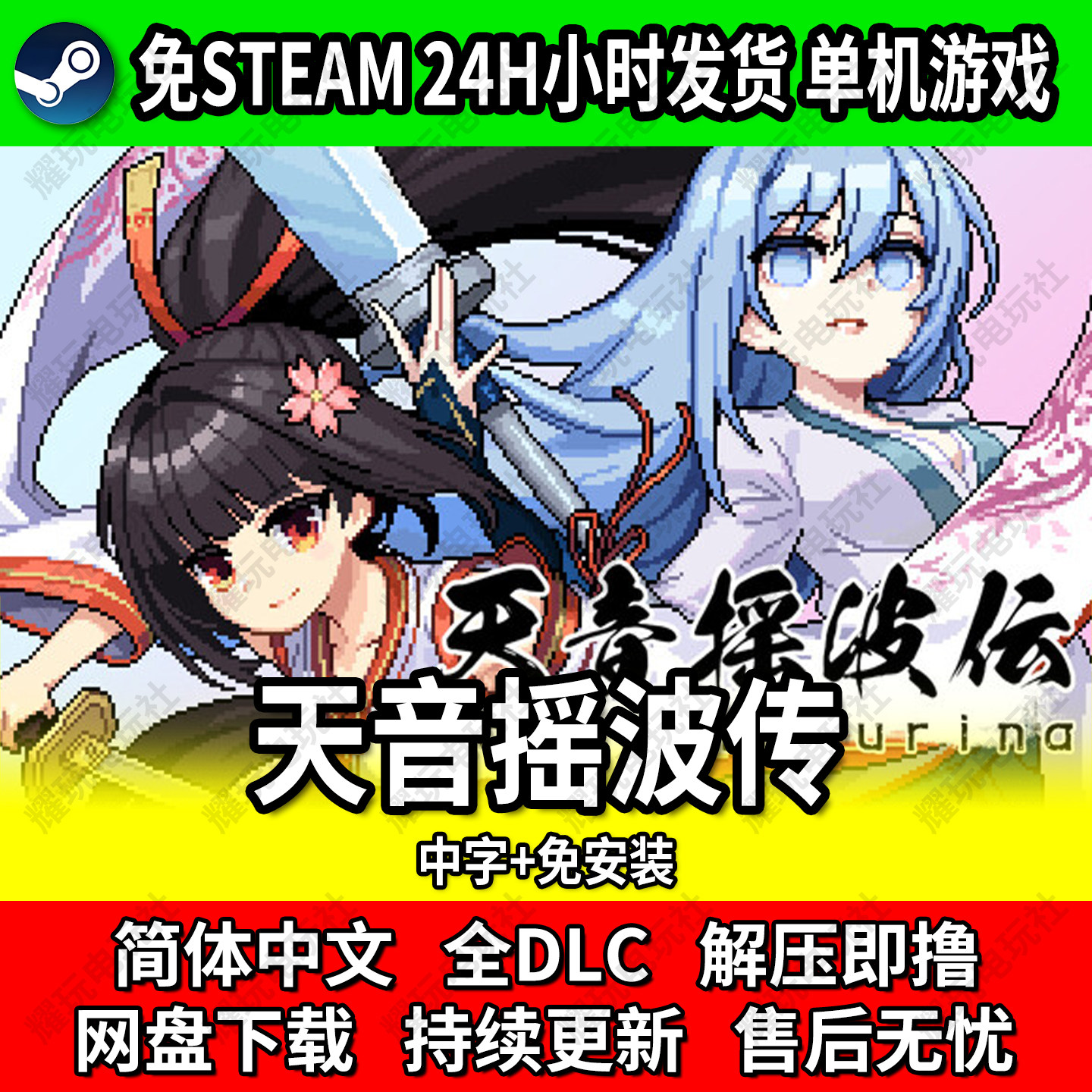 天音摇波传Saga of Yurina免steam网盘下载免安装解压玩单机游戏