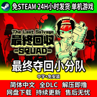 最终夺回小分队 中文免安装 免steam网盘下载 PC单机电脑游戏