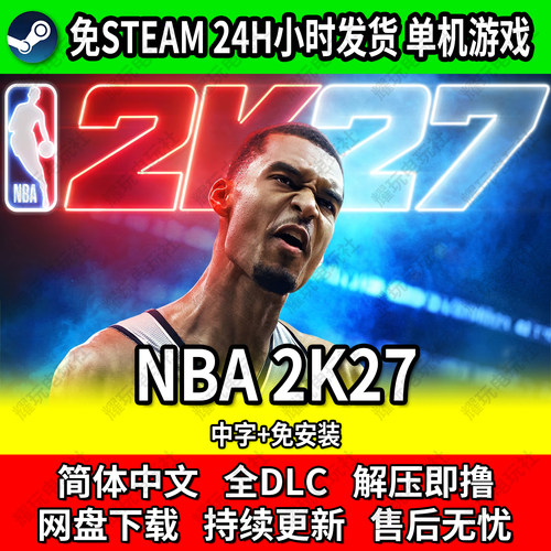 NBA2K27中文网盘免安装全DLC