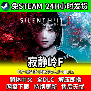 寂静岭F豪华版免Steam全DLC中文PC电脑单机网盘下载不限速包更新
