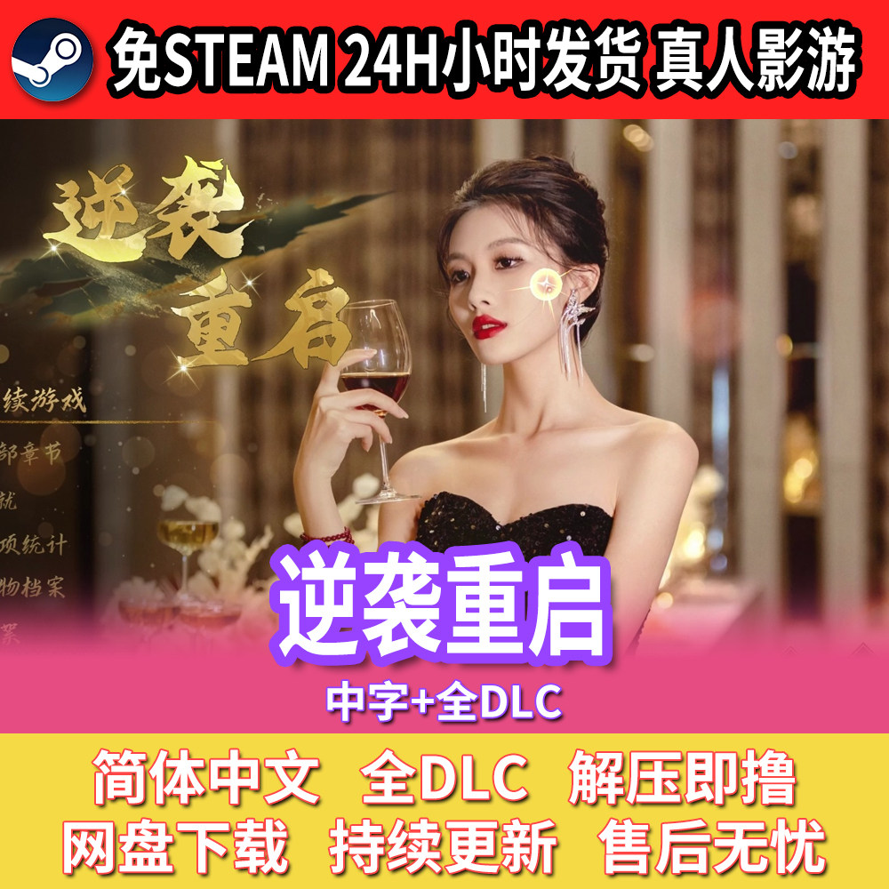 逆袭重启美女游戏真人互动影游中文免安装免steam包更新全DLC