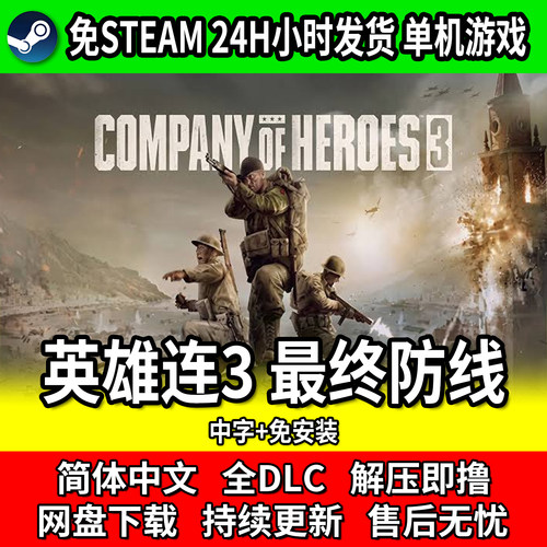 英雄连3最终防线免STEAM全DLC