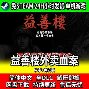 益善楼外卖血案 PC单机恐怖游戏 中文免安装免steam网盘下载