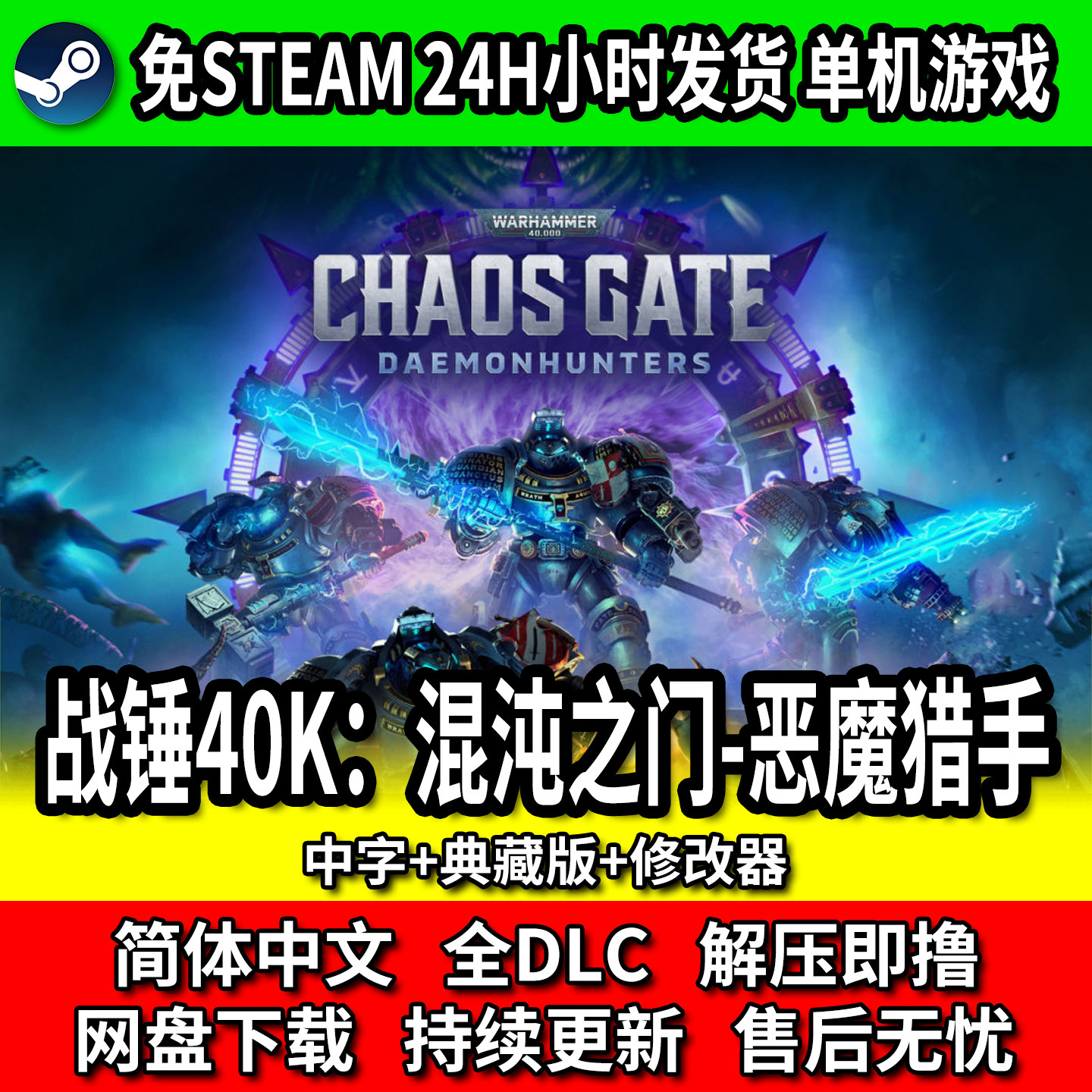 战锤40K 混沌之门-恶魔猎手 免steam  单机游戏 网盘下载 全DLC