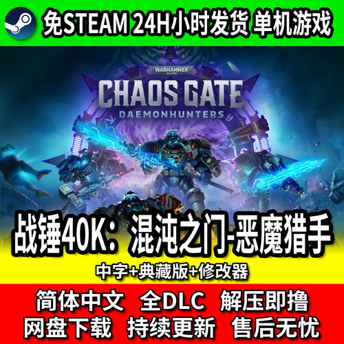 战锤40K混沌之门免STEAM全DLC