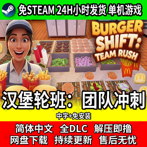 汉堡轮班团队冲刺全DLC网盘