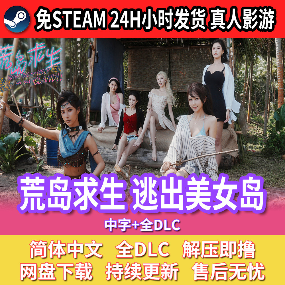 荒岛求生逃出美女岛真人互动影视游戏美女游戏中文免安装包更新