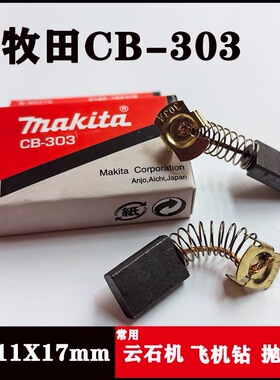 牧田CB-303碳刷 云石机/飞机钻/抛光机 5×11×17mm电动工具配件