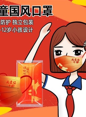 中国红色儿童口罩小孩防晒独立包装国潮中国风三层一次性口罩成人