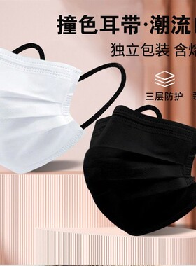 时尚白色独立包装一次性口罩三层高颜值黑色耳绳学生男女ins撞色