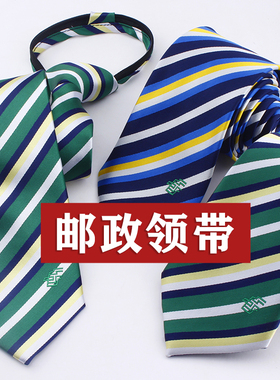 邮政领带中国邮储银行男士领带拉链款免打绿色条纹蓝色男款邮政领