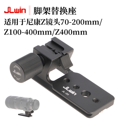 JLwin脚架替换座适用于尼康Z镜头70-200mm/100-400mm/400mm脚架座