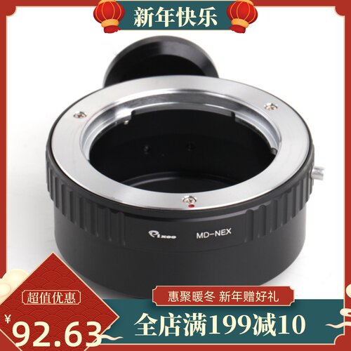 MD-NEX转接环 适用美能达MD镜头转索尼E口微单A7RII