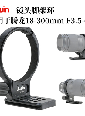 JLwin镜头脚架环适用于腾龙18-300mmF3.5-6.3索尼富士镜头环支架
