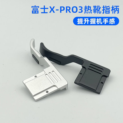 富士XPRO3t微单相机拇指扣 热靴手指柄指扣