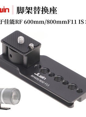 JLwin脚架替换座适用于佳能RF 600mm/800mm F11 IS STM镜头脚架环