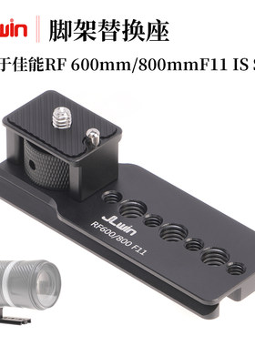 JLwin脚架替换座适用于佳能RF 600mm/800mm F11 IS STM镜头脚架环