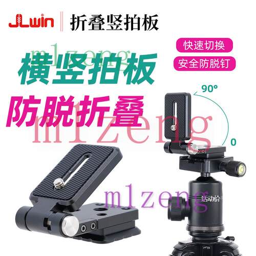 JLwin微单反相机折叠L板竖拍板三脚架云台快装板折叠横竖屏快拆板