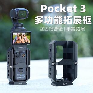 JLwin适用于DJI大疆Pocket3拓展兔笼osmo灵眸口袋相机兔笼边框