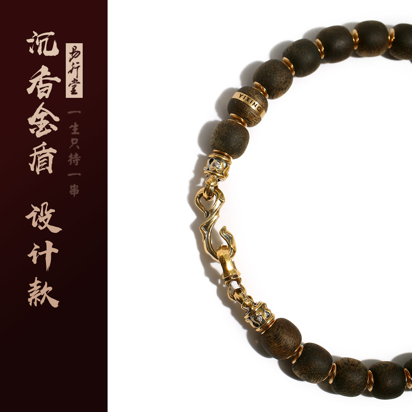 易行堂沉香手串设计搭配款3.0黄金金盾老型男士真品沉水级高端