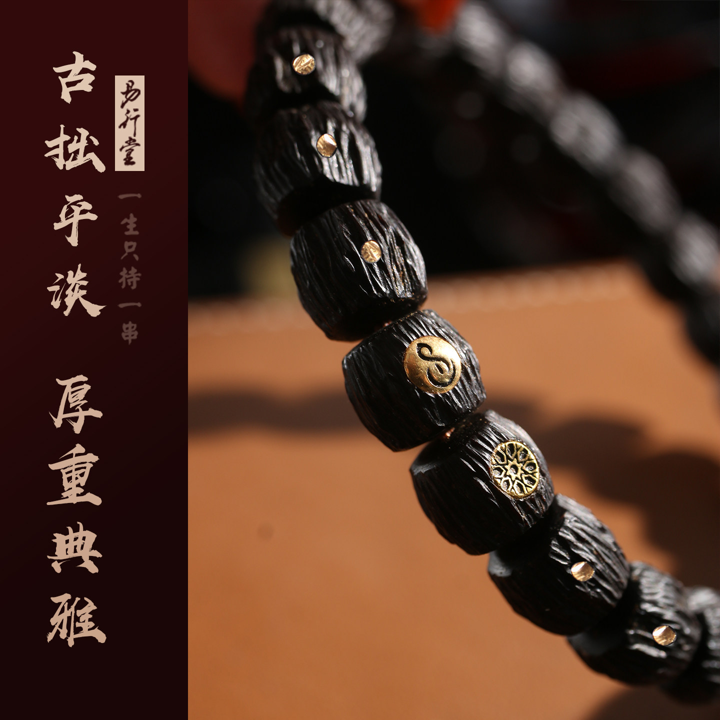 易行堂椰蒂手工雕刻手串印尼黑金老料苏工天然高端文玩念珠佛珠男