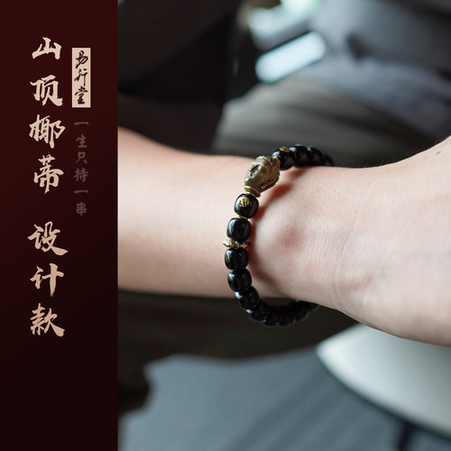 易行堂椰蒂手串搭配叱咤隔片