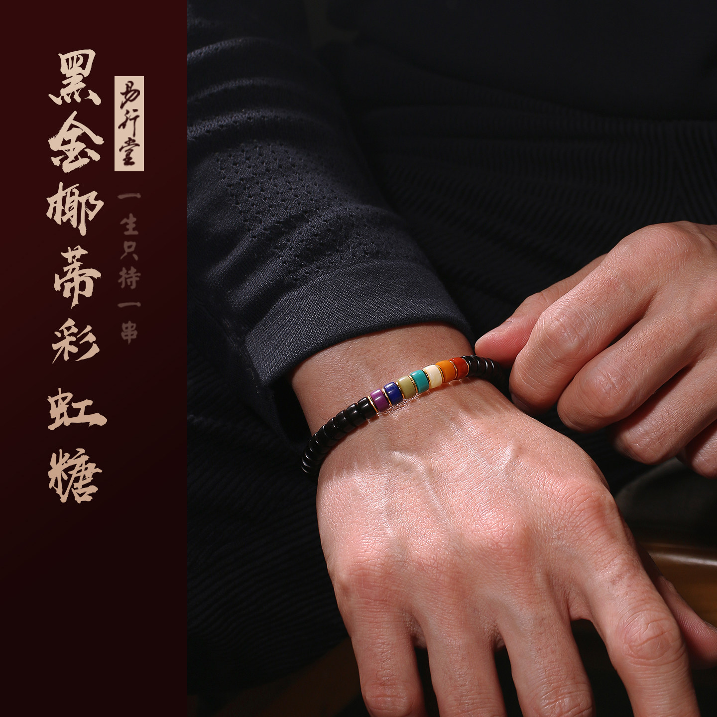 易行堂椰蒂药片手串直切黑金文玩高端多宝彩虹糖黄金佛珠手链男女